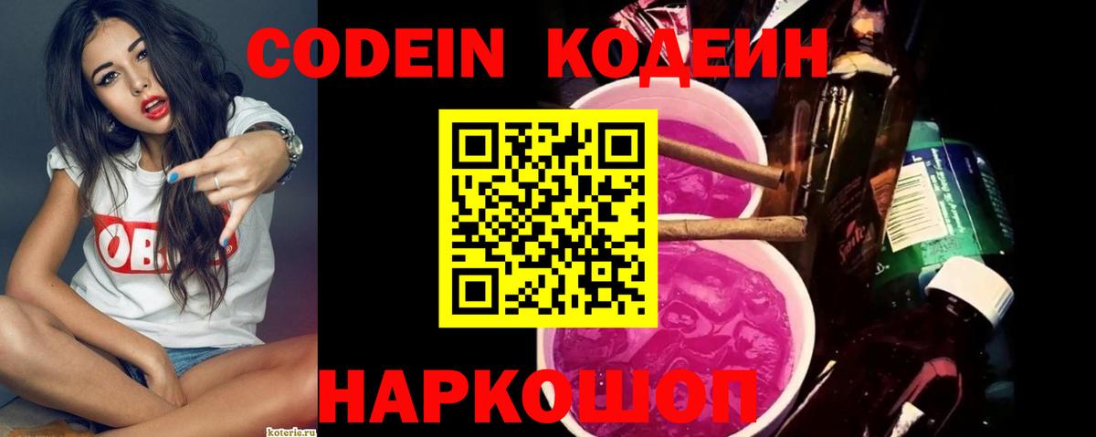 Codein напиток Lean (лин) Ейск