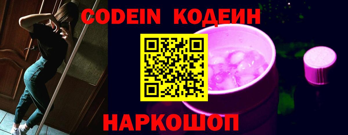 Ейск  Кодеиновый сироп Lean Purple Drank  где купить наркоту  Codein напиток Lean (лин)  Вход с VPN 
